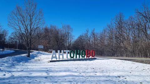 Антоново чества своя празник с молебен и религиозна толерантност