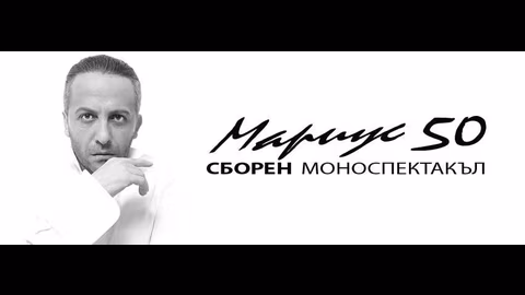 Мариус Куркински представя \"BG Maриус\" с лични послания в НДК