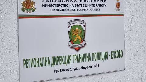 Двама гранични полицаи в Елхово са задържани за трафик на мигранти